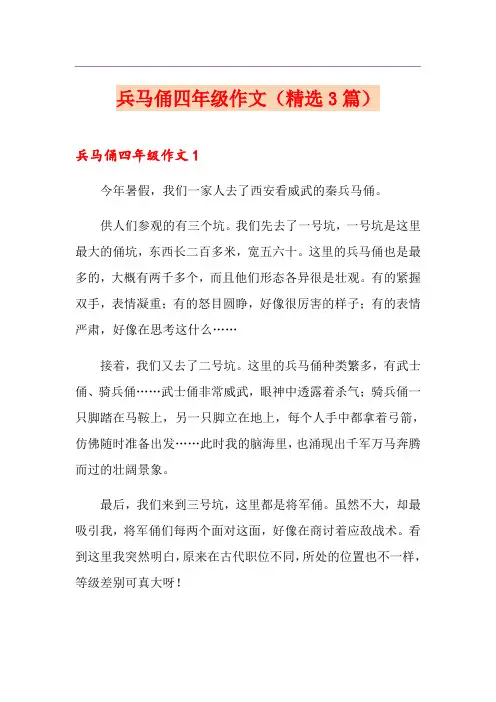 兵马俑四年级作文(精选3篇)