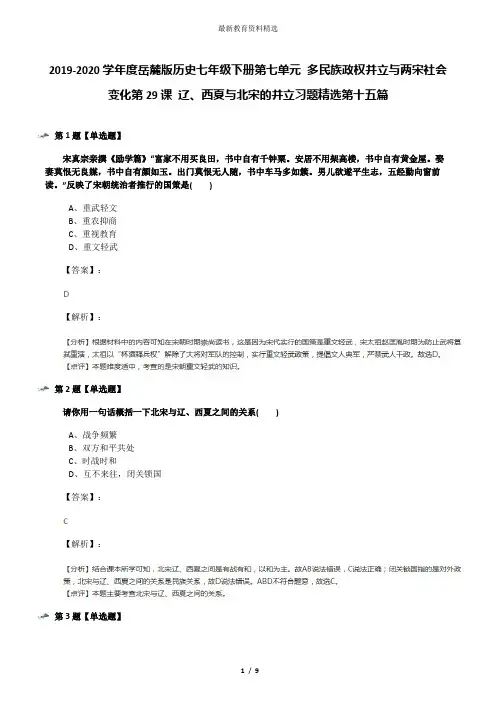 2019-2020学年度岳麓版历史七年级下册第七单元 多民族政权并立与两宋社会变化第29课 辽、西夏与北宋的并立