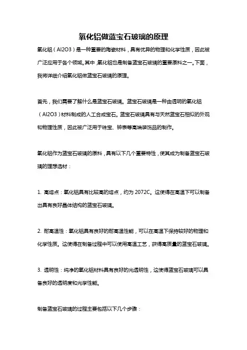 氧化铝做蓝宝石玻璃的原理