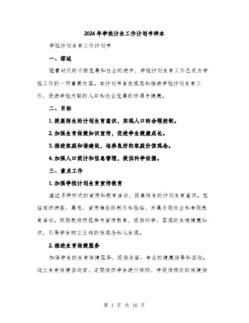 2024年学校计生工作计划书样本(5篇)