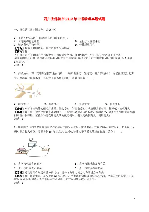 四川省绵阳市2019年中考物理真题试题(含解析)