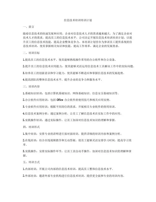 信息技术培训培训计划