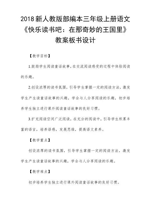 2018新人教版部编本三年级上册语文《快乐读书吧：在那奇妙的王国里》教案板书设计