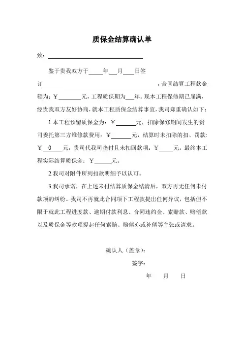 质保金结算确认单(通用模板)