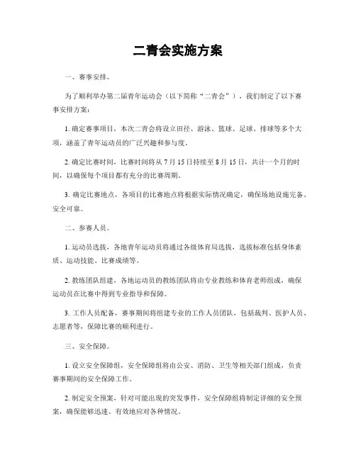 二青会实施方案