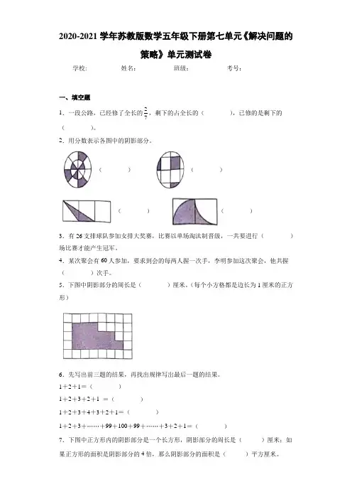 2020-2021学年苏教版数学五年级下册第七单元《解决问题的策略》单元测试卷