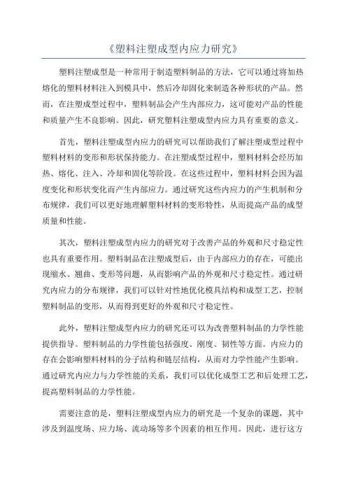 《塑料注塑成型内应力研究》