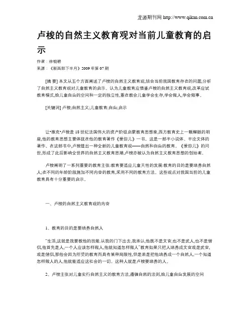 卢梭的自然主义教育观对当前儿童教育的启示