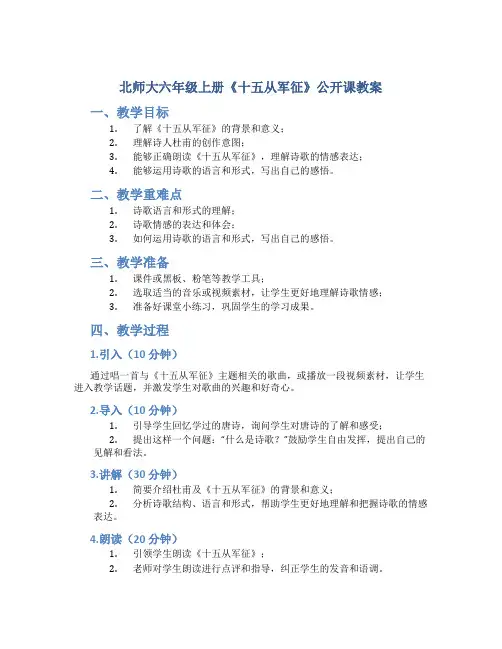 北师大六年级上册《十五从军征》公开课教案