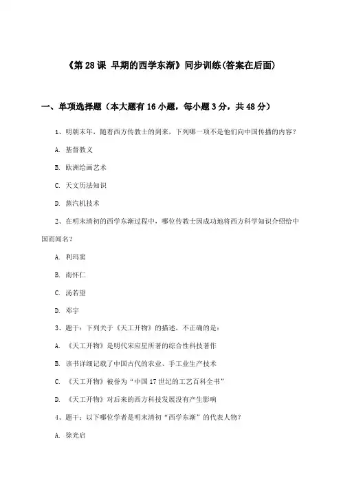 《第28课 早期的西学东渐》(同步训练)高中历史第三分册_华东师大版_2024-2025学年