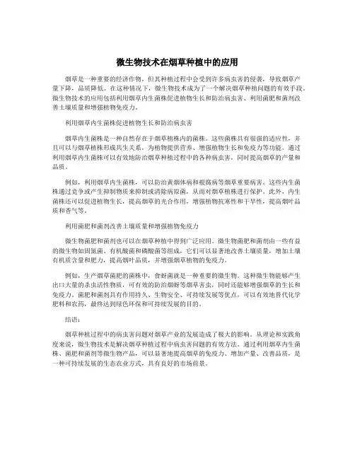 微生物技术在烟草种植中的应用