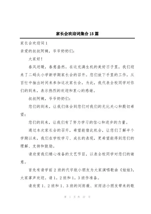 家长会欢迎词集合15篇