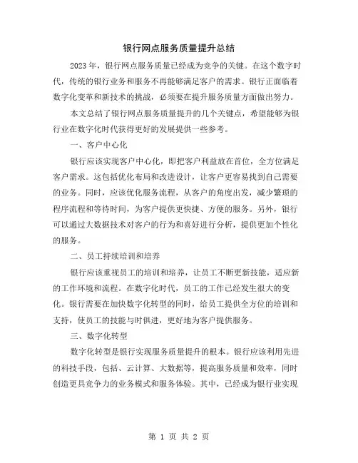 银行网点服务质量提升总结