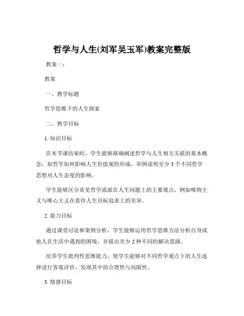 哲学与人生(刘军吴玉军)教案完整版