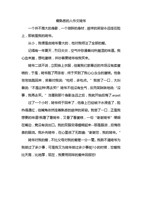 最熟悉的人作文姥爷