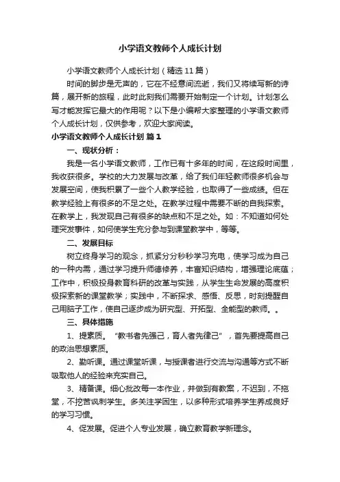 小学语文教师个人成长计划（精选11篇）