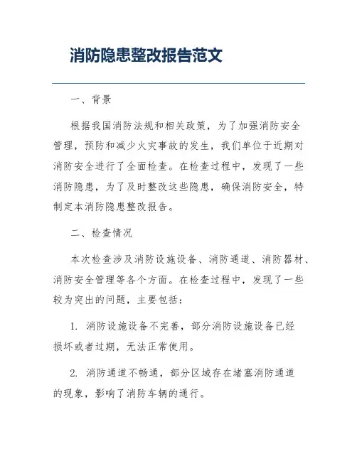 消防隐患整改报告范文