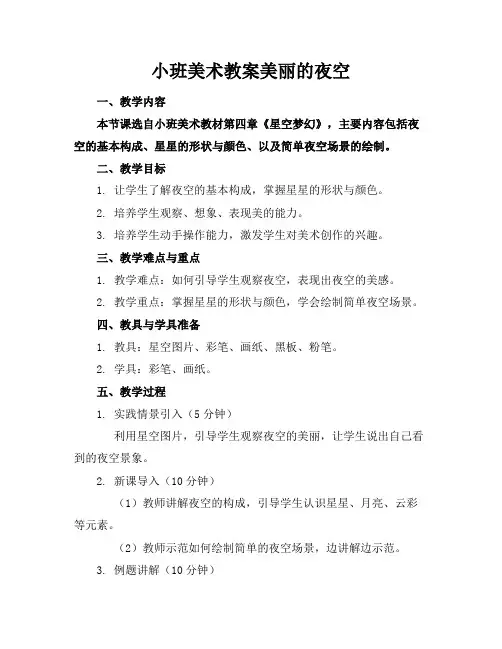 小班美术教案美丽的夜空