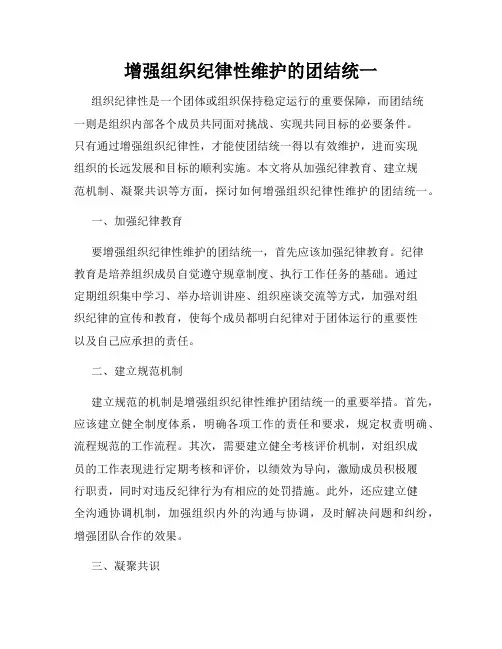 增强组织纪律性维护的团结统一