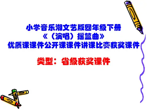 小学音乐湘文艺版四年级下册《(演唱)摇篮曲》优质课课件公开课课件讲课比赛获奖课件D006