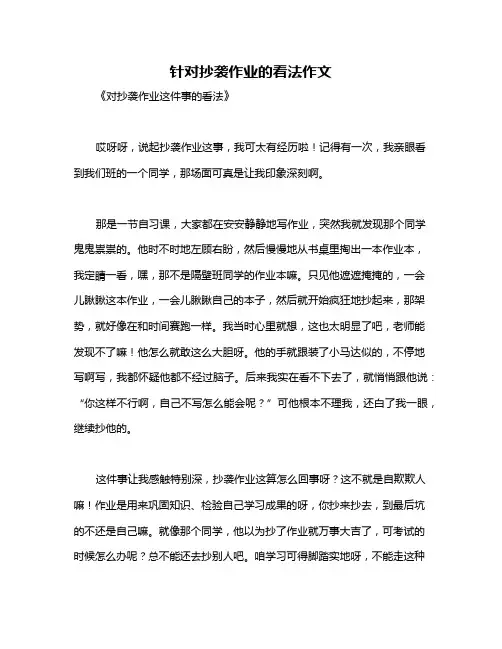 针对抄袭作业的看法作文