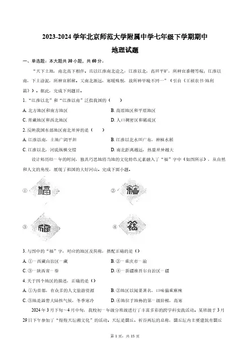2023-2024学年北京市西城区北京师范大学附属中学七年级下学期期中地理试题(含答案)