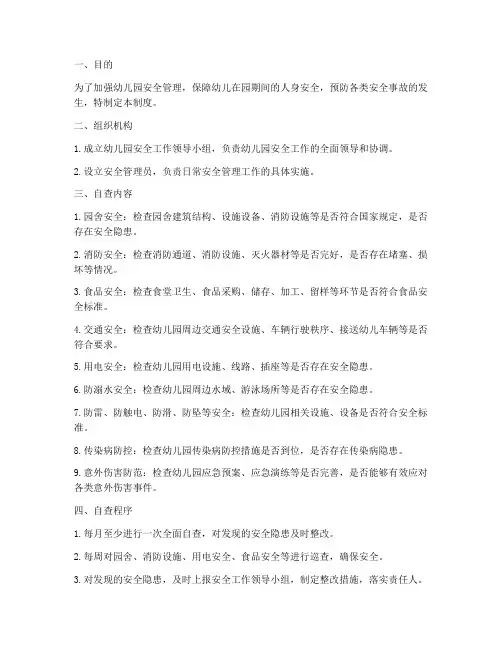 幼儿园自查安全管理制度