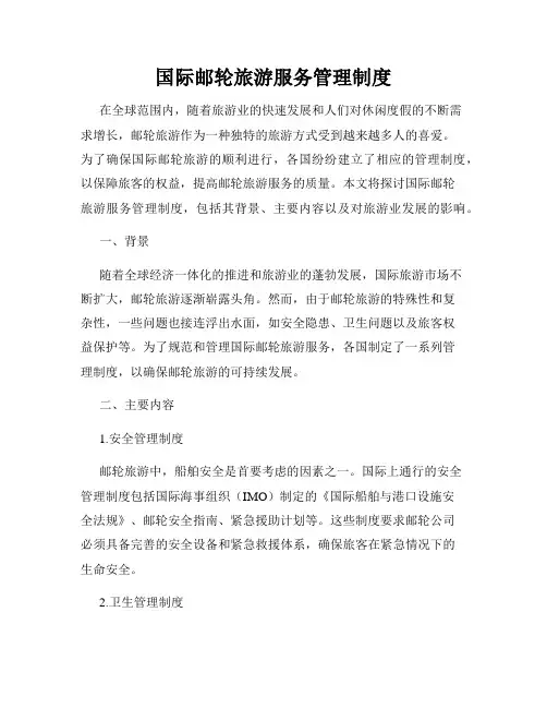 国际邮轮旅游服务管理制度