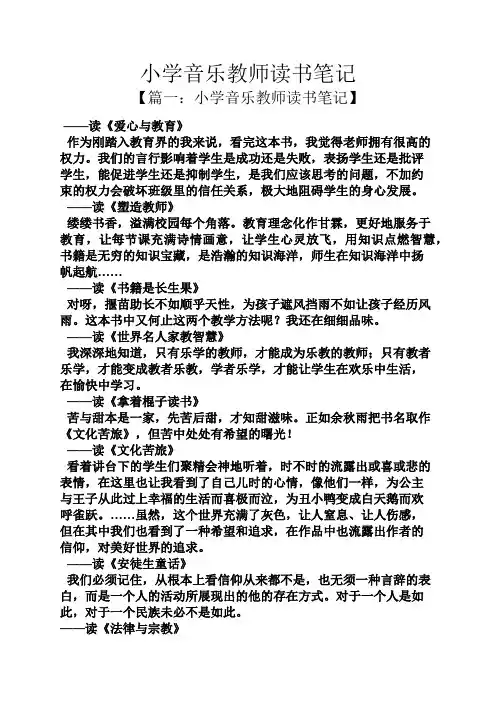小学音乐教师读书笔记