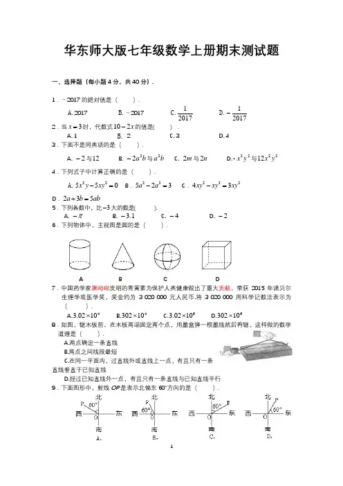 华东师大版七年级数学上册期末测试题