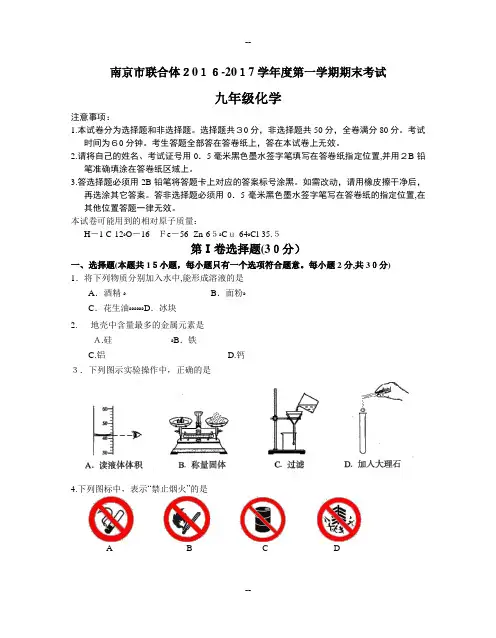 江苏省南京市联合体-学年度第一学期期末考试九年级化学试卷(含答案)
