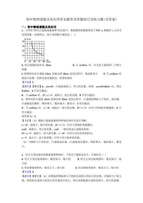 初中物理透镜及其应用常见题型及答题技巧及练习题(含答案)