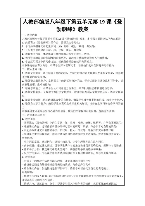 人教部编版八年级下第五单元第19课《登勃朗峰》教案