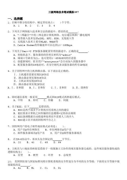 计算机等级考试（国家）-三级网络技术笔试模拟487