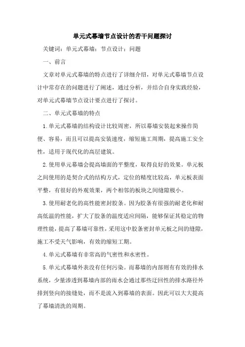 单元式幕墙节点设计的若干问题探讨