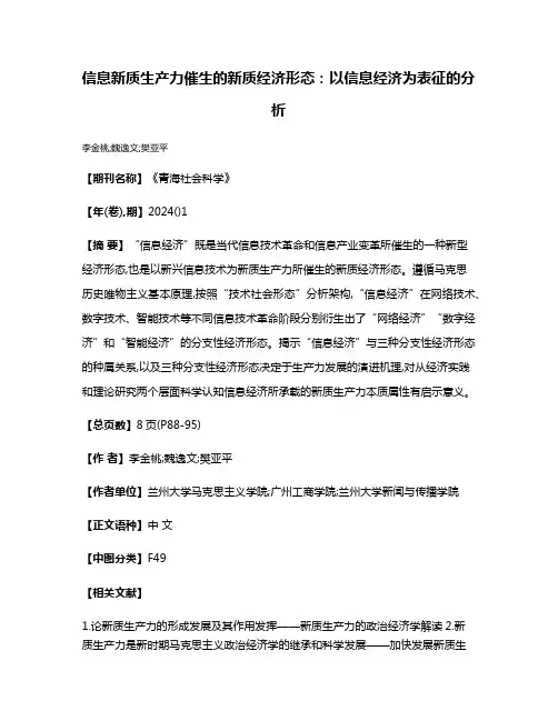 信息新质生产力催生的新质经济形态:以信息经济为表征的分析