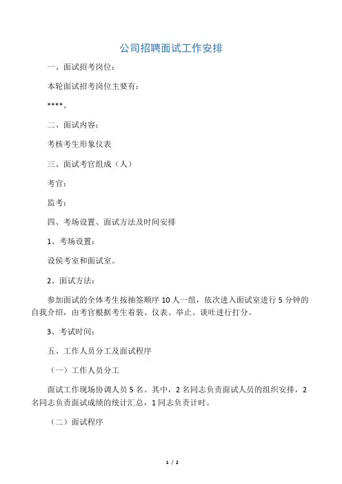 公司招聘面试工作安排