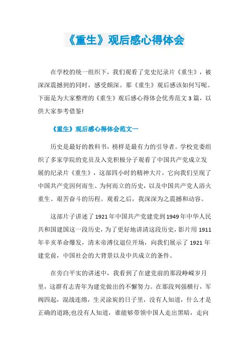 《重生》观后感心得体会