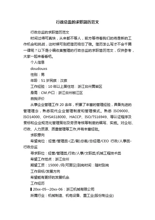 行政总监的求职简历范文