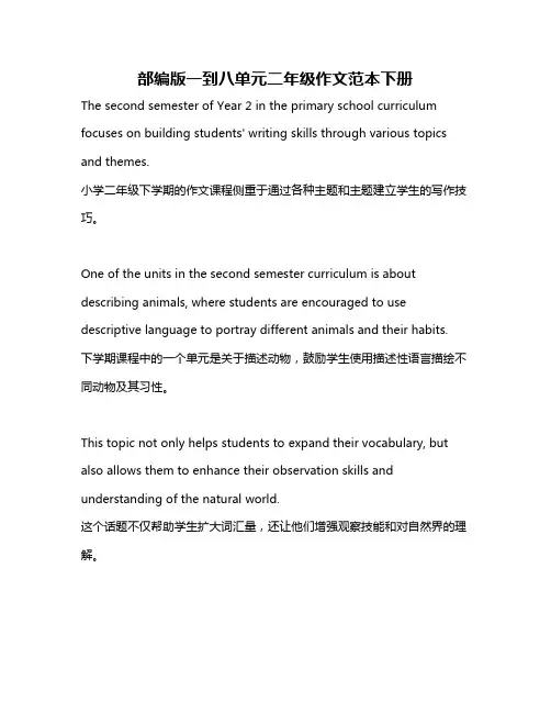 部编版一到八单元二年级作文范本下册