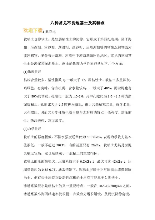 八种常见不良地基土及其特点