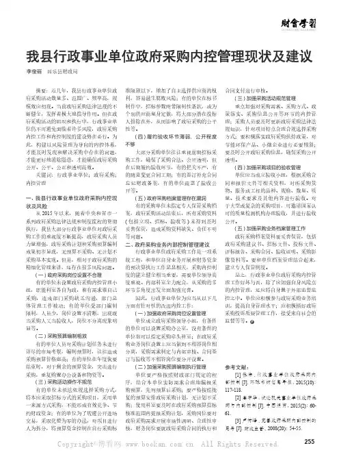 我县行政事业单位政府采购内控管理现状及建议