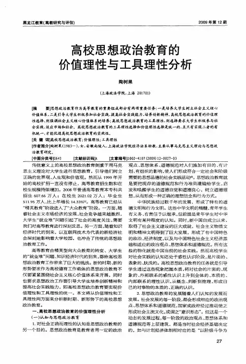 高校思想政治教育的价值理性与工具理性分析