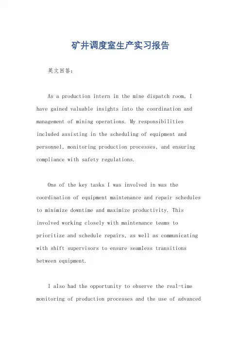 矿井调度室生产实习报告