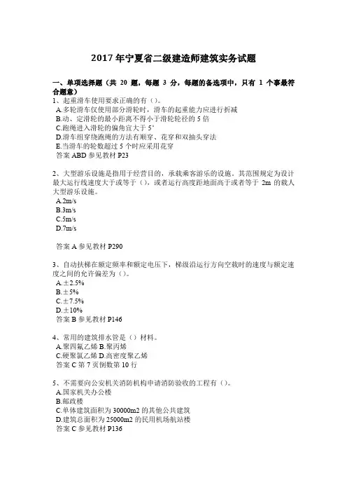 2017年宁夏省二级建造师建筑实务试题