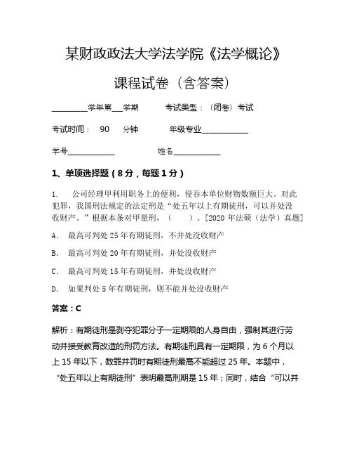 某财政政法大学法学院《法学概论》考试试卷(1062)