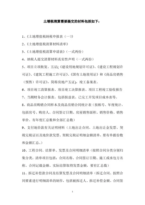 土增税清算需要提交的材料包括如下