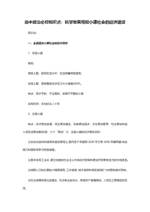 高中政治必修知识点：科学发展观和小康社会的经济建设