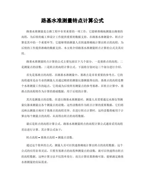 路基水准测量转点计算公式