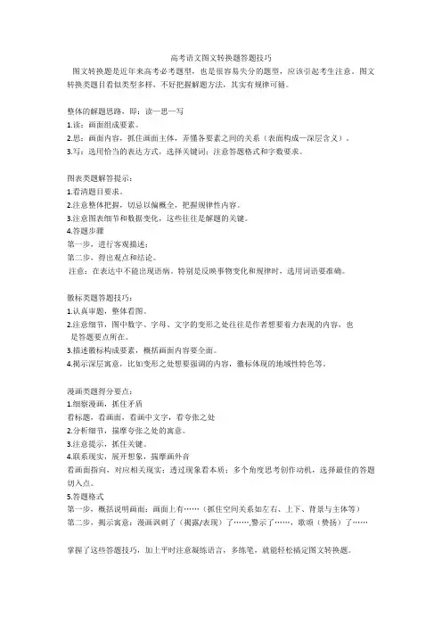 2020高考语文图文转换题答题技巧+图文转换专项练习含答案